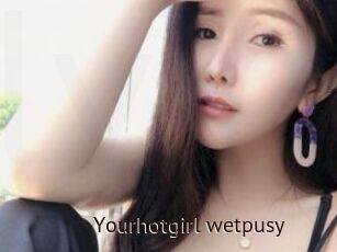 Yourhotgirl_wetpusy
